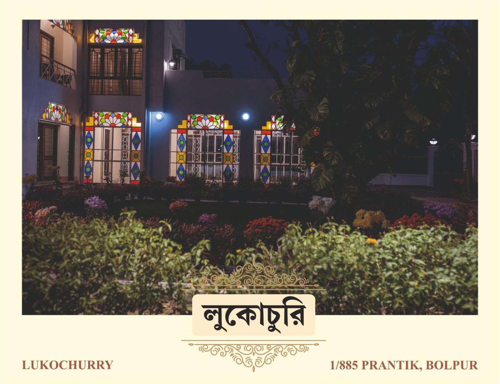 Shānti Niketan Lukochurri מראה חיצוני תמונה